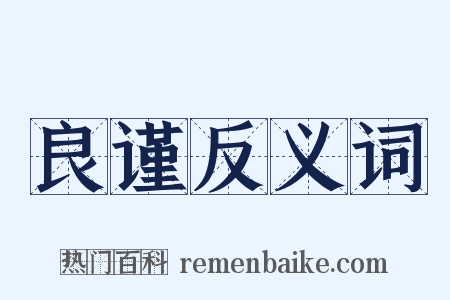 良谨反义词是什么意思的图片